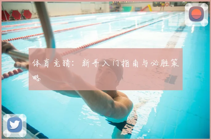体育竞猜:新手入门指南与必胜策略