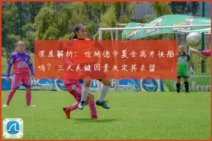 深度解析:伦纳德今夏会离开快船吗?三大关键因素决定其去留