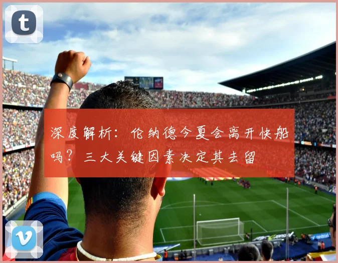 深度解析：伦纳德今夏会离开快船吗？三大关键因素决定其去留